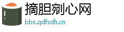 摘胆剜心网